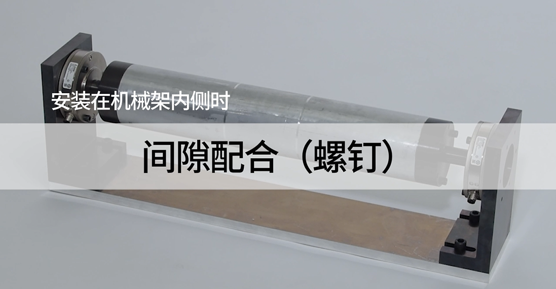 法兰安装型张力检测器在机械架内侧安装时的间隙配合（螺钉固定方式）